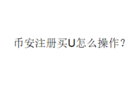 币安注册买U怎么操作？