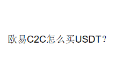 欧易C2C怎么买USDT？