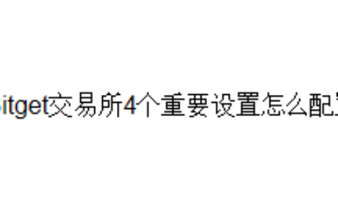 Bitget交易所4个重要设置怎么配置