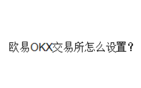 欧易OKX交易所怎么设置？