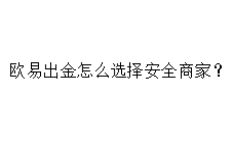 欧易出金怎么选择安全商家？