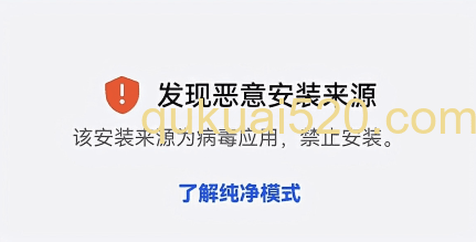 安装拦截提醒页面
