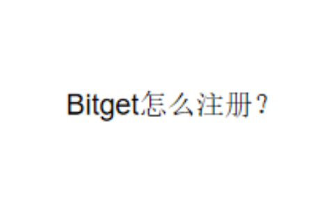 Bitget怎么注册？