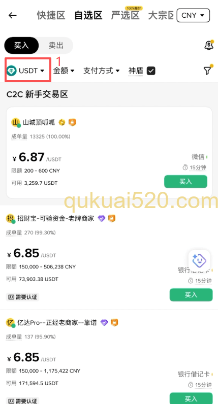 [C2C选择USDT界面]