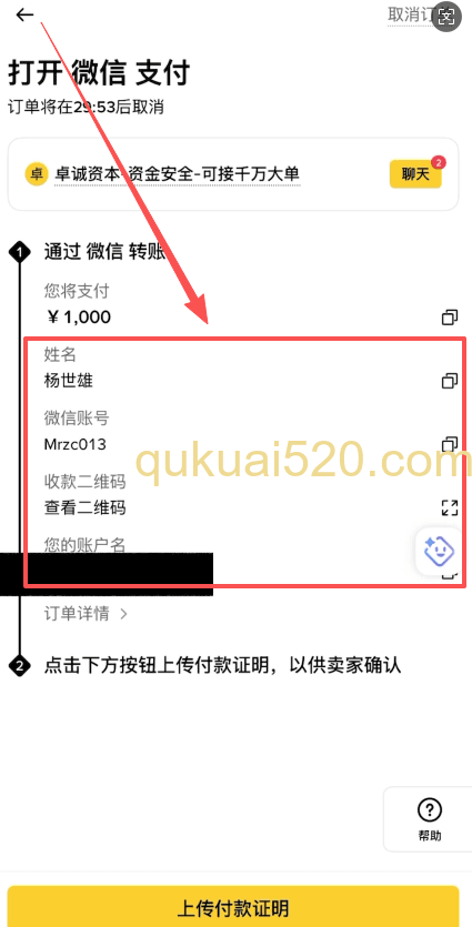 按照商家提供的信息给对方转账页面