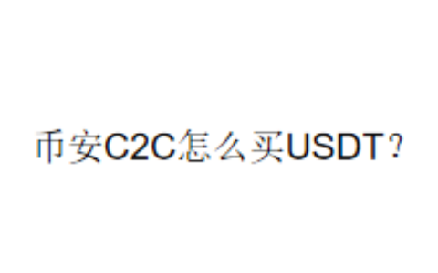 币安C2C怎么买USDT？