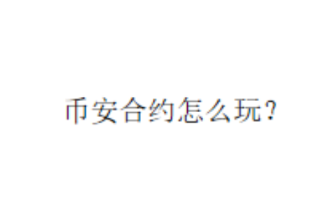 币安合约怎么玩？