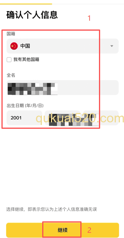 [个人信息确认界面]