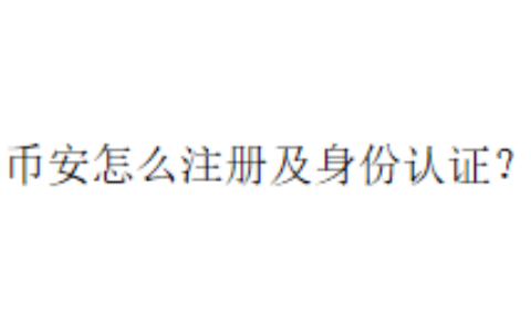 币安怎么注册及身份认证？