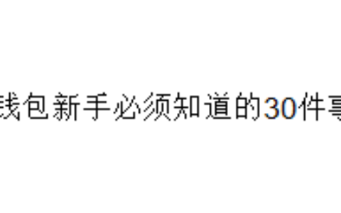 冷钱包新手必须知道的30件事情