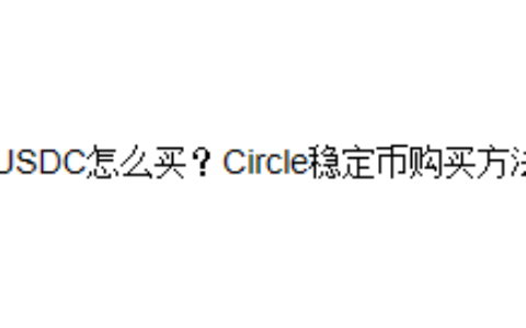 USDC怎么买？Circle稳定币购买方法