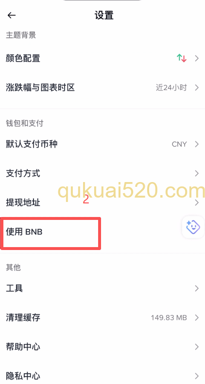 币安设置页面BNB选项