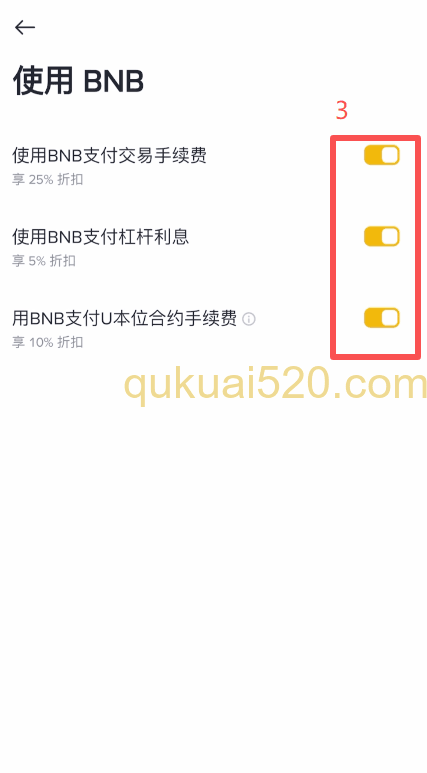 币安设置页面BNB选项