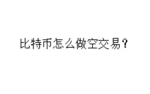 比特币怎么做空交易？
