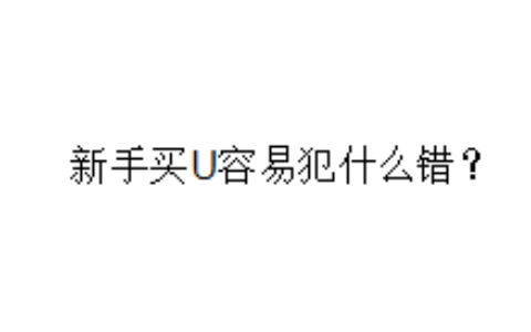 新手买U容易犯什么错？