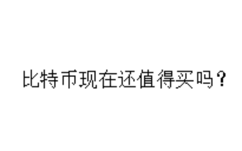 比特币现在还值得买吗？
