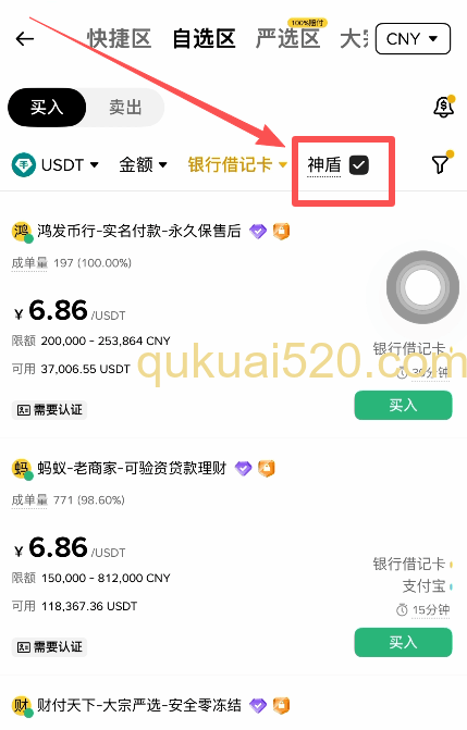 [币安神盾商家筛选界面]