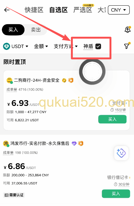 勾选神盾商家页面
