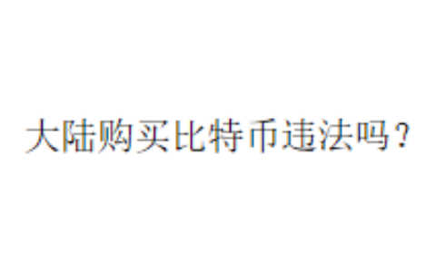 大陆购买比特币违法吗？