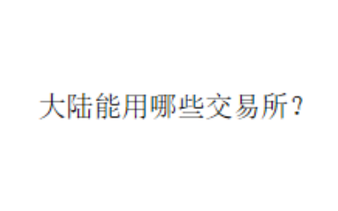 大陆能用哪些交易所？
