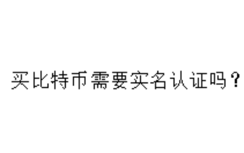 买比特币需要实名认证吗？
