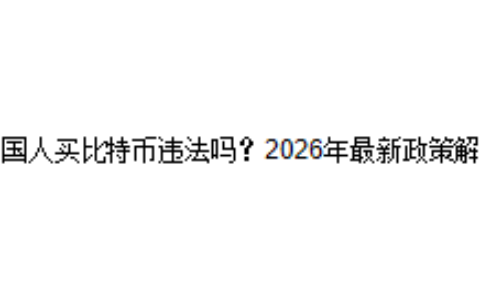 中国人买比特币违法吗？2026年最新政策解读