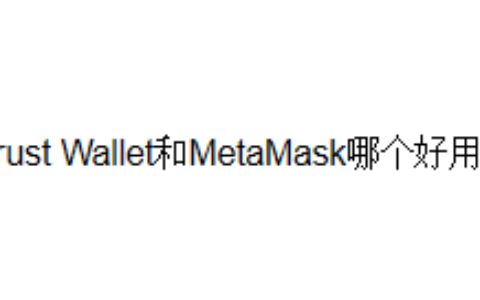 Trust Wallet和MetaMask哪个好用？