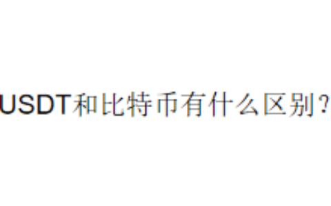 USDT和比特币有什么区别？