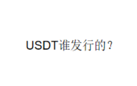 USDT谁发行的？