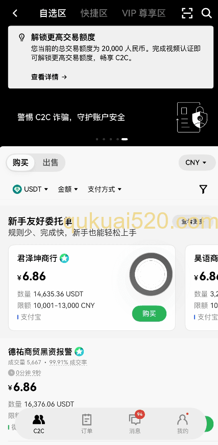 [欧易C2C交易区界面]