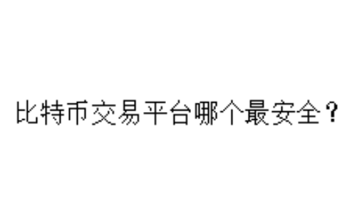 比特币交易平台哪个最安全？