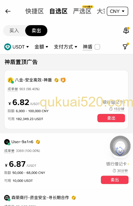 USDT卖出页面