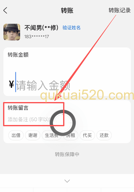 [转账留言空白示例]