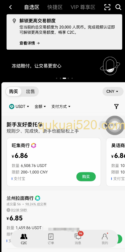 欧易C2C交易页面