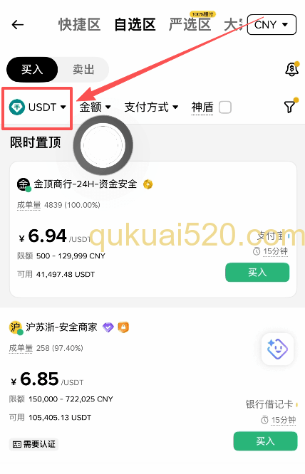 USDT选择界面