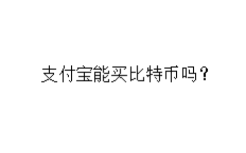 支付宝能买比特币吗？