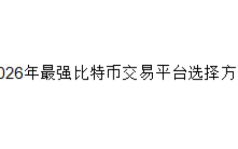 2026年最强比特币交易平台选择方法