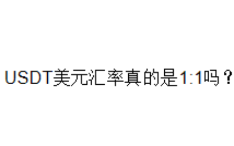 USDT美元汇率真的是1:1吗？