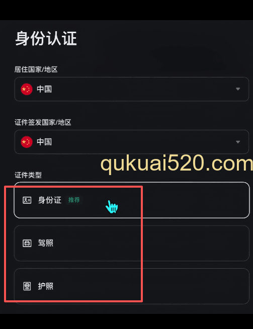 币安KYC证件选择页面