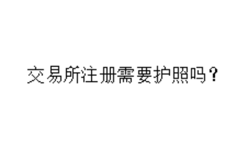 交易所注册需要护照吗？