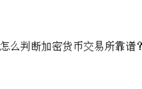 怎么判断加密货币交易所靠谱？