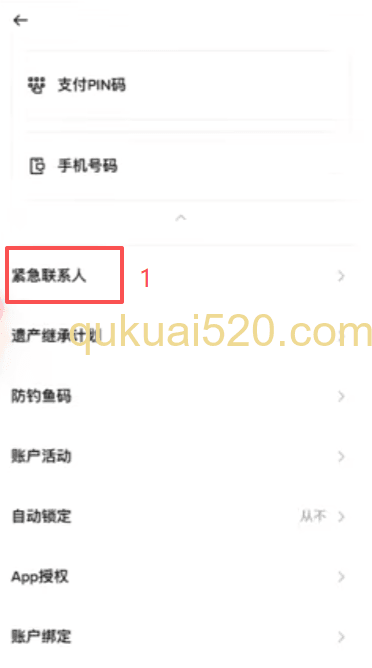 [紧急联系人设置页面]
