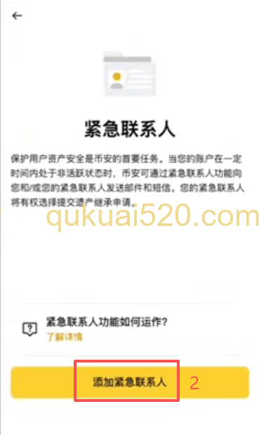 [紧急联系人设置页面]