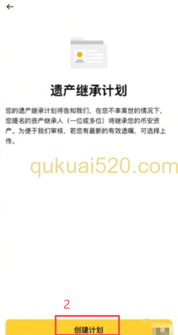 遗产继承计划创建界面
