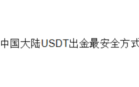 中国大陆USDT出金最安全方式