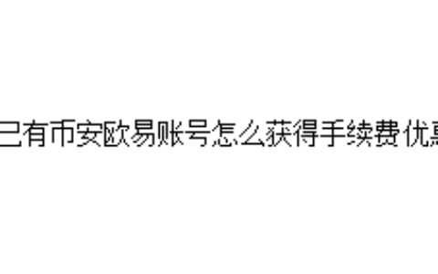 已有币安欧易账号怎么获得手续费优惠