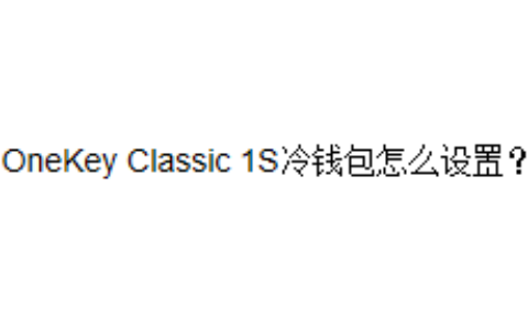 OneKey Classic 1S冷钱包怎么设置？