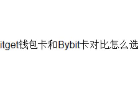 Bitget钱包卡和Bybit卡对比怎么选？