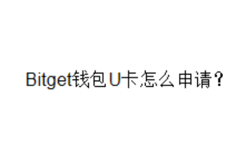 Bitget钱包U卡怎么申请？