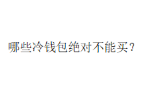 哪些冷钱包绝对不能买？